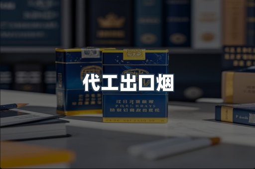代工出口烟